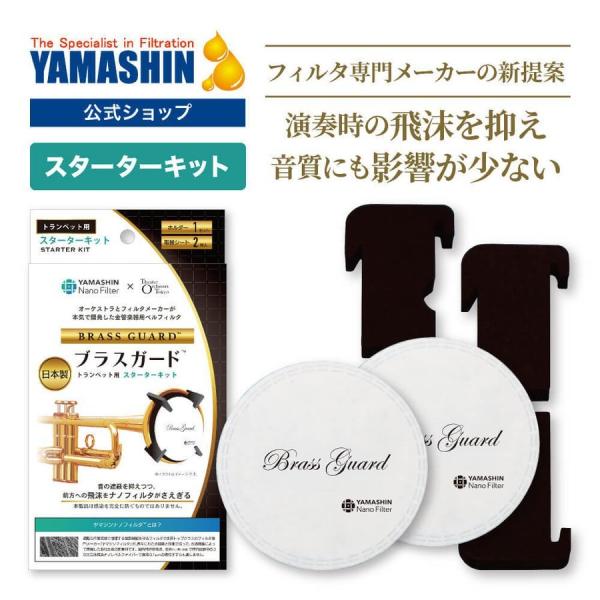 ▼商品名ブラスガード（スターターキット）▼内容物ホルダー1セット/取替シート2枚▼原産国日本▼素材ホルダー（ポリエチレン）、シート（ポリプロピレン）▼包装材内装（ポリエチレン）、外装（紙）▼対象トランペット専用▼製造販売元ヤマシンフィルタ株...