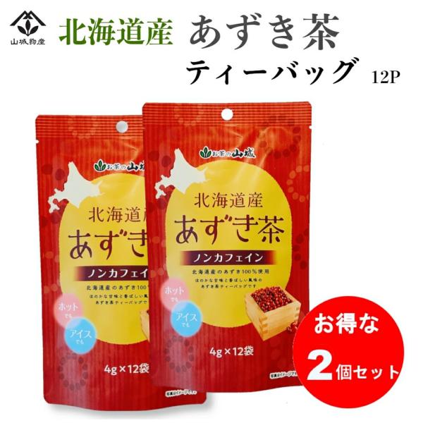 北海道産 あずき茶 ノンカフェイン 12包×2個セット