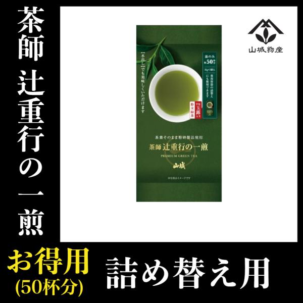 粉末緑茶 煎茶 パウダー 約50杯分 一煎 詰め替え用