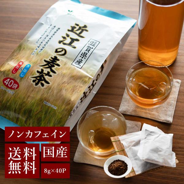 香ばしく、まろやかな味わいが楽しめる国産六条大麦使用の麦茶。大麦本来の風味を引き出す焙煎製法で、すっきりとした後味と豊かな香りが特徴です。ノンカフェインなので、小さなお子様からご年配の方まで、安心してお飲みいただけます。ティーバッグタイプ（...