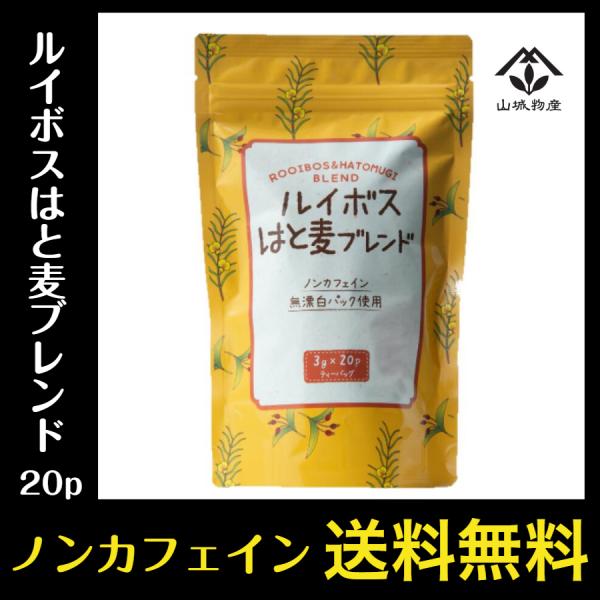ルイボスはと麦ブレンド茶 ティーパック 20袋 ノンカフェイン