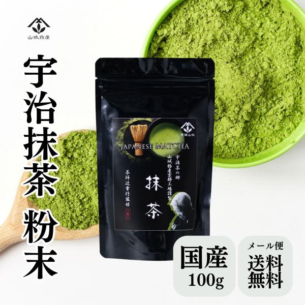 国産 宇治抹茶 100g 抹茶パウダー 粉末タイプ お菓子作り ラテ用 スイーツ用