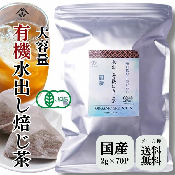 大容量 有機水出しほうじ茶 70P ティーバッグ オーガニック