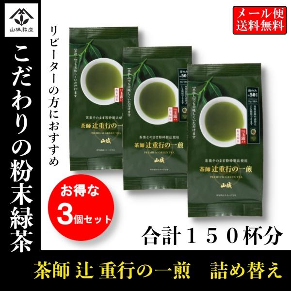 粉末緑茶 茶師辻重行 一煎 3個セット 150杯分