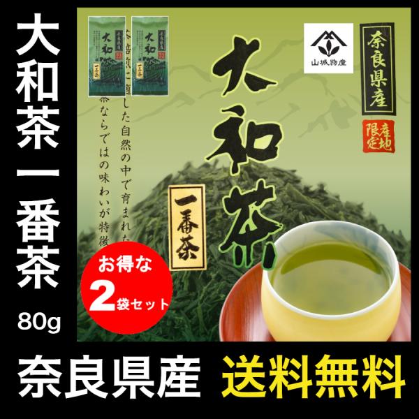 国産 大和茶 奈良県産 一番茶 80g×2個 煎茶 日本茶 : 京都宇治