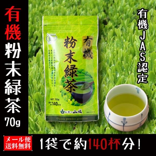 有機粉末緑茶 70g 有機JAS認定 茶園栽培 オーガニック 送料無料