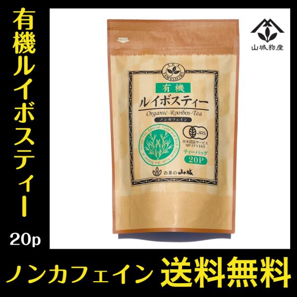 有機 ルイボスティー ティーバッグ 20袋 ノンカフェイン