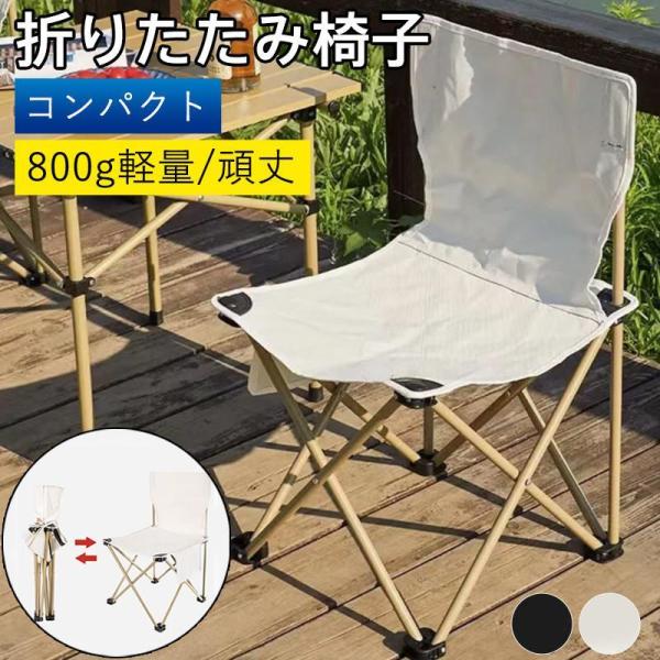 折りたたみ椅子 アウトドアチェア キャンプ 背もたれ 椅子 軽量
