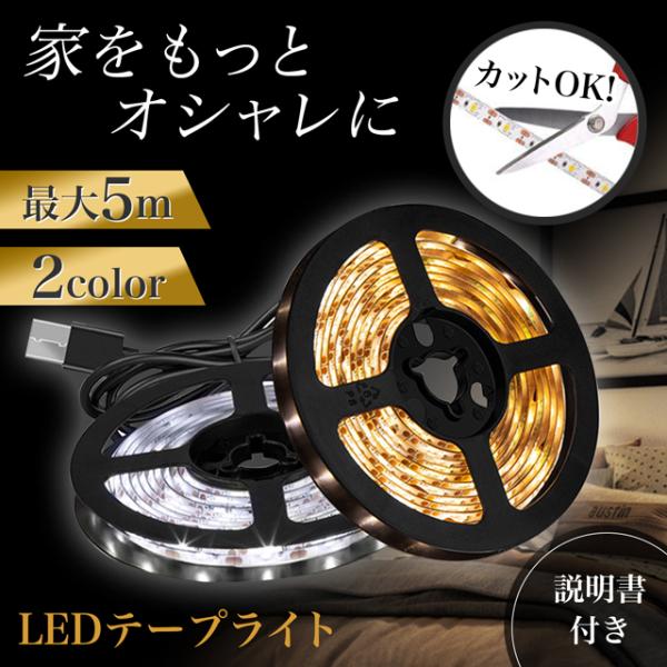 テープライト led usb 照明器具 5m 4m 3m 2m 1m 間接照明 廊下 玄関 車