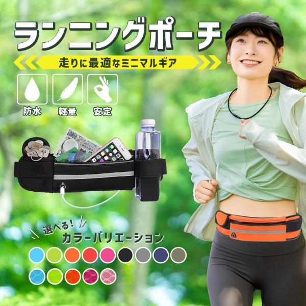 ランニングポーチ　ウェストポーチ　ランニングベルト　ジョギングポーチ　スマホ　バッグ　ペットボトル　揺れない