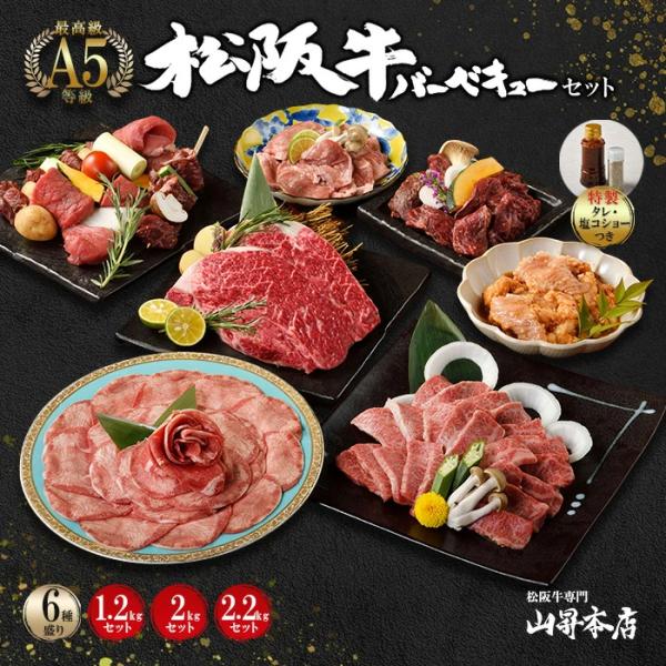 松阪牛 焼肉 A5等級 バーベキューセット 6種 1.2kg 2kg 2.2kg ギフト 牛肉 肉 贈り物 松坂牛 人気 高級 和牛 焼き肉 牛肉 山昇本店