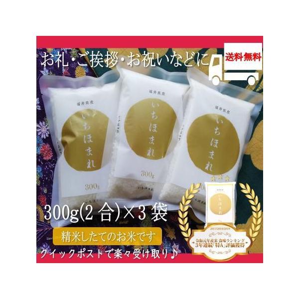 お米 お試しセット 福井県産 いちほまれ 2合 (300g×3袋) 内祝い 挨拶 御礼 御祝 熨斗付...