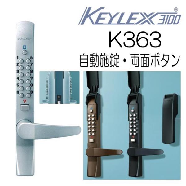 キーレックス3100 レバー自動施錠 K363 両面ボタン 鍵なし 長沢製作所