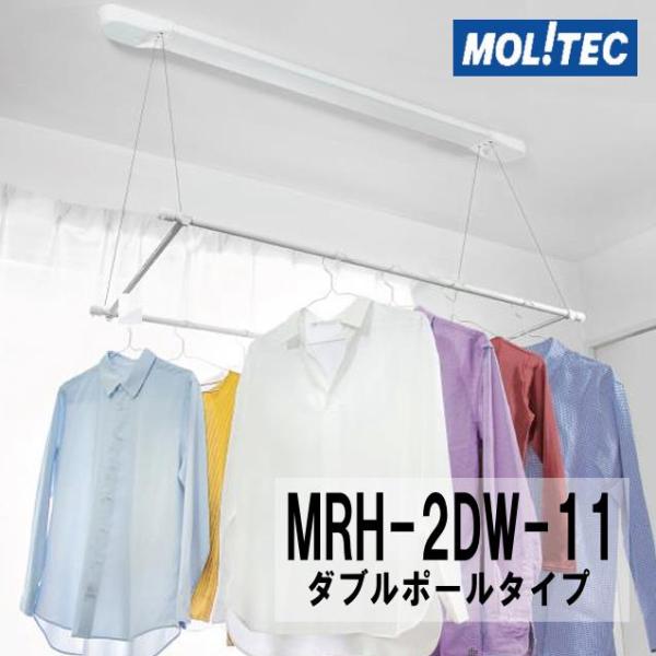 モリテック　ルームハンガー　ダブルポールタイプ　MRH-2DW-11　一般仕様　新型