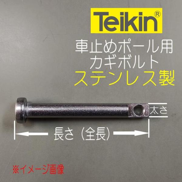 帝金バリカー用 カギボルト ステンレス製 太さ12mmX長さ107mm