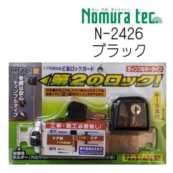 他サイト： ノムラテック　第２のロック　 どあロックガード　ディンプルタイプ　 ブラック色（N-2426）の商品画像