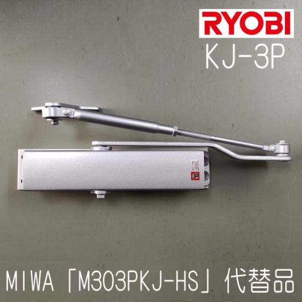 リョービ　ドアクローザー　KJ-3P　シルバー色　 美和ロック　M303PKJ-HS取替用　互換製品　2個以上送料無料！