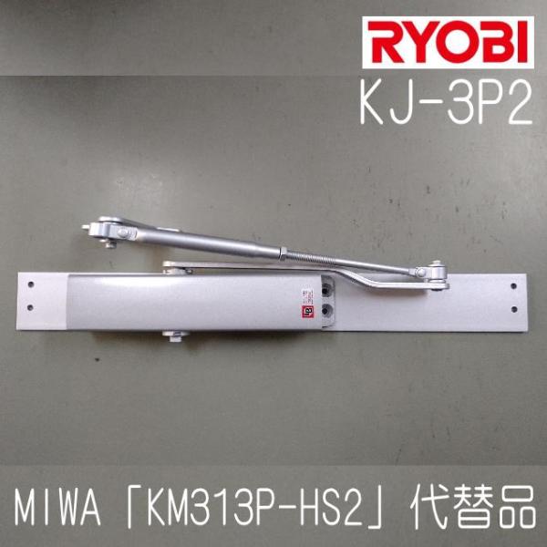 リョービ　ドアクローザー　KJ-3P2　シルバー色　 美和ロック　KM313P-HS2取替用　互換製品
