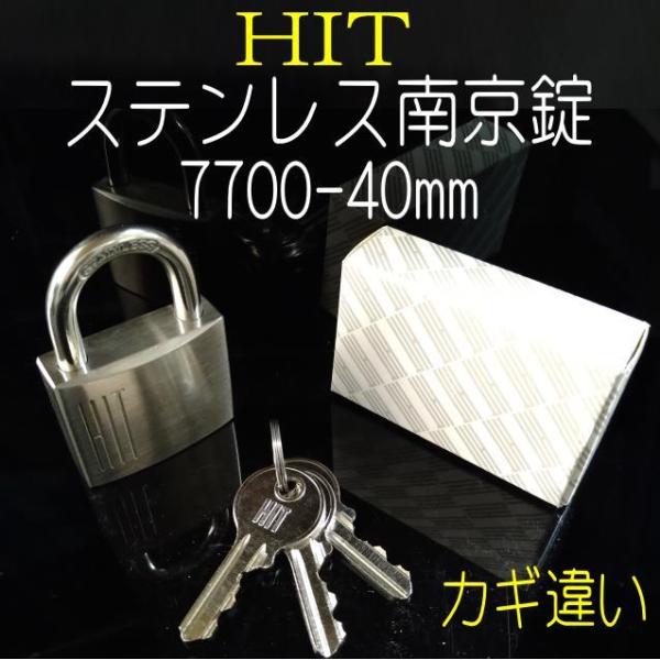 HIT 7700番 40mm ステンレス製 シリンダー南京錠 カギ違い仕様