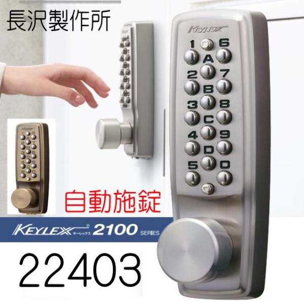 キーレックス2100　自動施錠　22403　ノブタイプ　長沢製作所