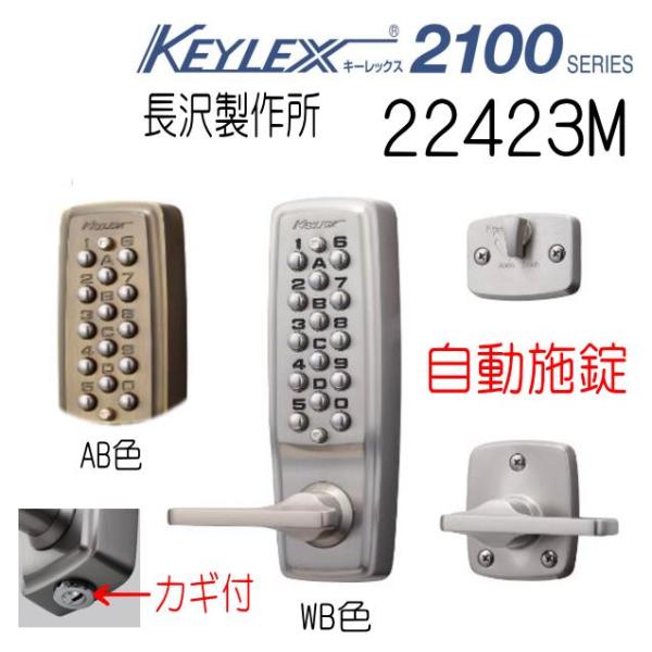 長沢製作所 キーレックス2100 自動施錠 22423M カギ付 レバータイプ