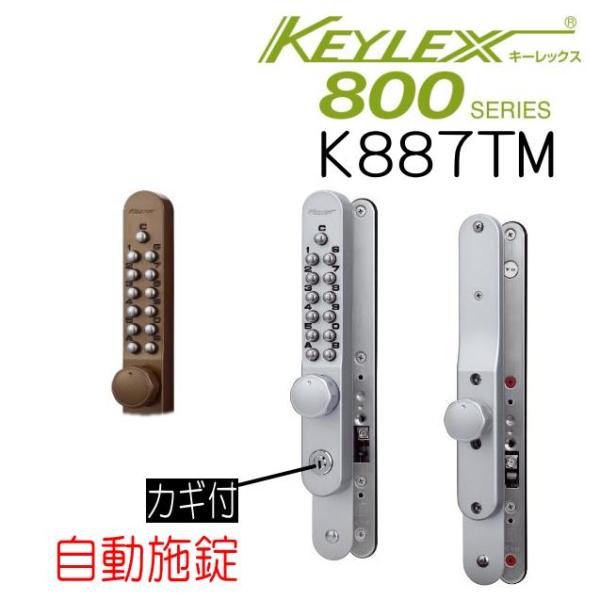 長沢製作所 キーレックス800 K887TM 引き違い戸錠 自動施錠 カギ付