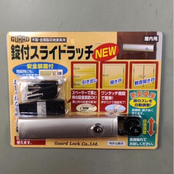 ガードロック 錠付スライドラッチ : 山下金物オンラインショップ ガードロック 錠付スライドラッチ : 山下金物オンラインショップ