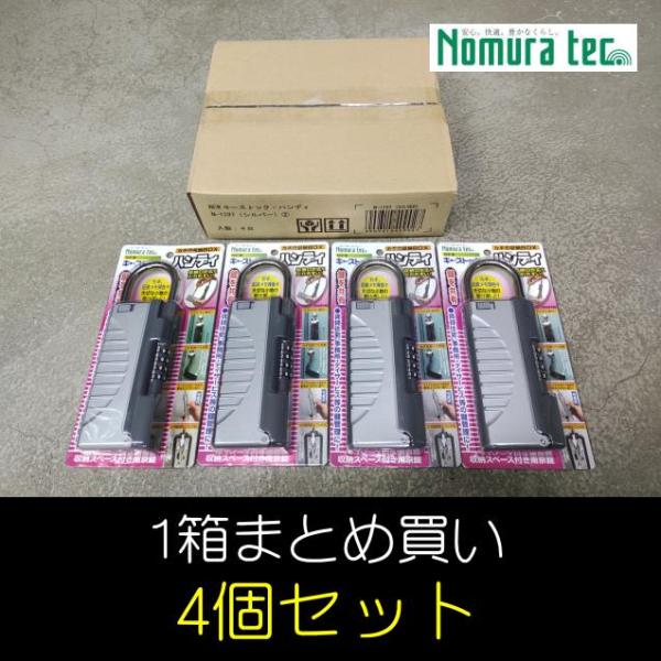 ■1箱（4個）セットです。※ブラック2個、シルバー2個などの色の混載は出来ません。南京錠型NEWキーボックスのキーストックハンディは、隠し鍵や留守中のカギの受渡しに便利な簡易キー保管箱です。お子様にキーを持たせたくない場合や、不動産管理物件...
