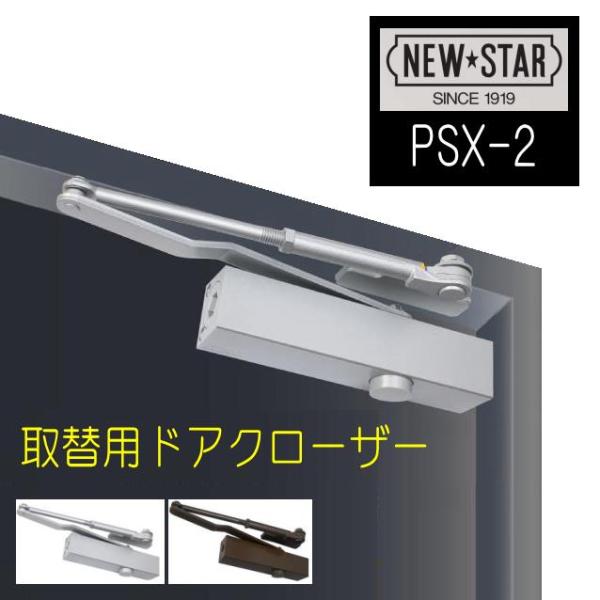 ニュースター　取替用ドアクローザー　PSX-2　ストップ付、なし兼用　パラレル型　日本ドアチェック