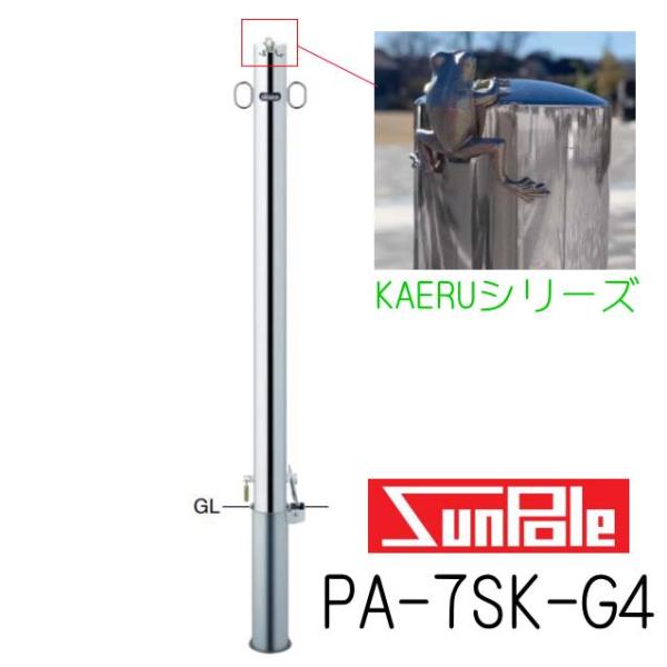 サンバリカー KAERUシリーズ PA-7SF-G4 サヤ管式 カギ付 (脱着 サンバリカー KAERUシリーズ PA-7SF-G4 サヤ管式 カギ付 (脱着
