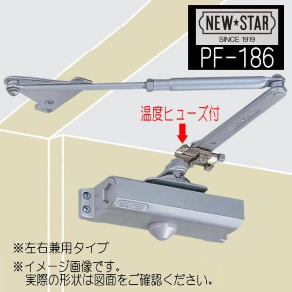 NewStar ニュースター ドアクローザー PF-186（温度ヒューズ付