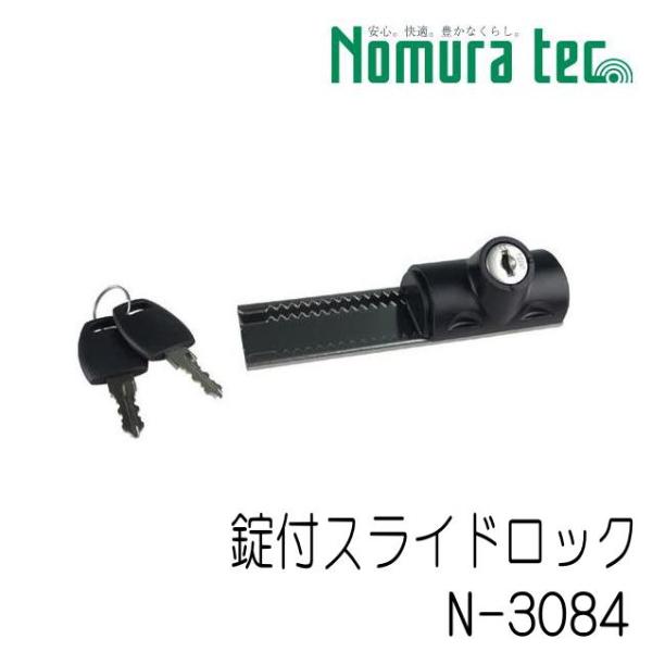 御物15冊＋１ ノムラテック ノムラテック NEW 鍵付スライドロック N-3084 窓
