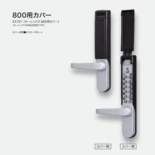 長沢製作所　キーレックス　22107　800用カバー