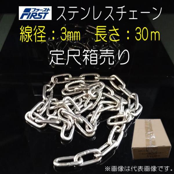 ステンレスチェーン 3mm 30m 定尺箱売り 鎖 : 山下金物 ステンレスチェーン 3mm 30m 定尺箱売り 鎖 : 山下金物