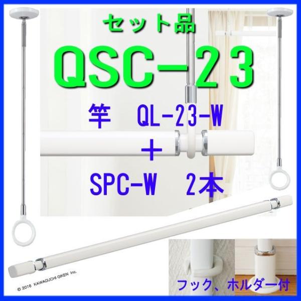 川口技研 ホスクリーン QL 室内用物干セット QSC-23 :80602303:山下金物オンラインショップ 通販 川口技研 室内用物干竿セット (ホワイト)ホスクリーン QSC-23-W