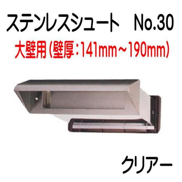 ステンレスシュート No.30 クリアー 大壁(141〜190)用 ステンレスシュート No.30 クリアー 大壁(141〜190)用