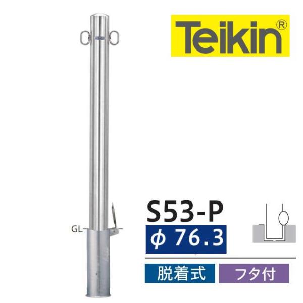 帝金バリカー　Ｓ５３−Ｐ　ピラー型　ステンレス　脱着式　車止め　76.3ミリ径　フタ付