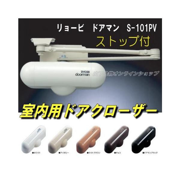 リョービ ドアマン S-101PV ストップ付 室内用 ドアクローザー 開閉力調整機能付 :8061432:山下金物オンラインショップ - 通販 - Yahoo!ショッピング リョービ ドアマン S-101PV ストップ付 室内用 ドアクローザー 開閉力調整機能付 :8061432:山下金物オンラインショップ - 通販 - Yahoo!ショッピング