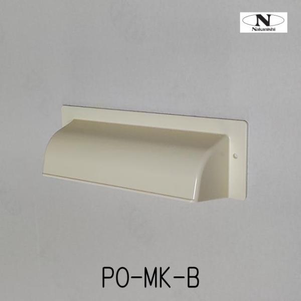 ドア用目隠し　PO-MK-B　中西産業（郵便ポスト）