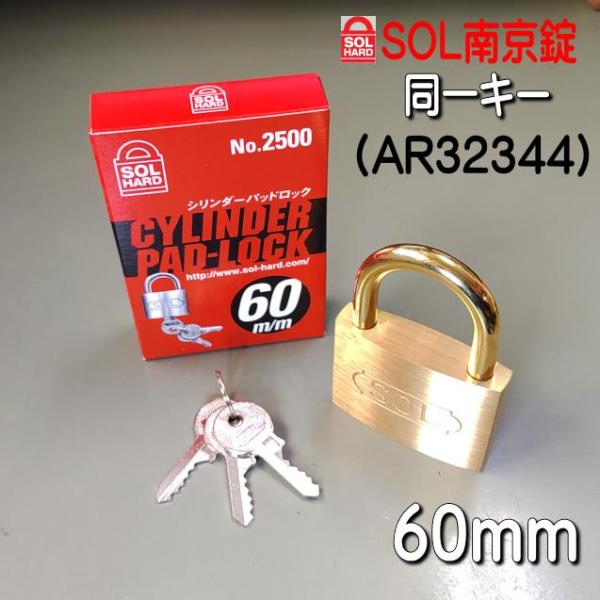 SOL 南京錠 No,2500 60mm 同一キー仕様(AR32344) バラ売り SOL 南京錠 No,2500 60mm 同一キー仕様(AR32344) バラ売り