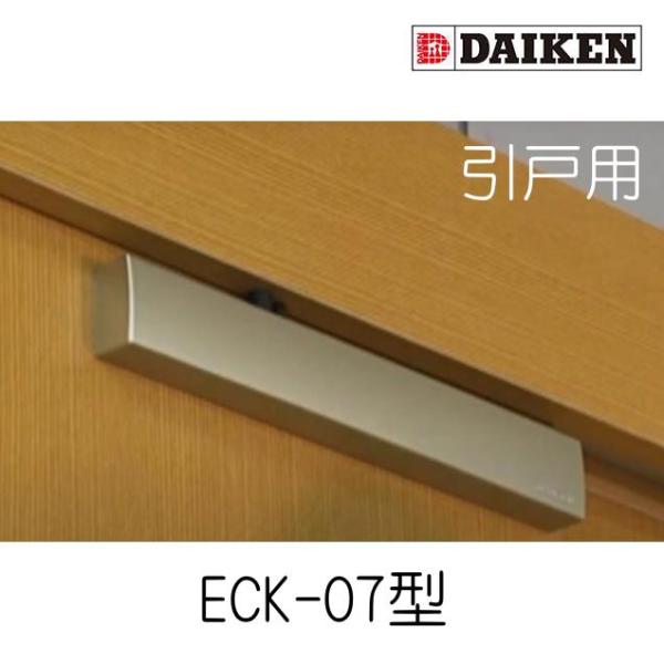 専門店 ダイケン ECK-07KBS エコキャッチ引戸引き込み装置 シルバー
