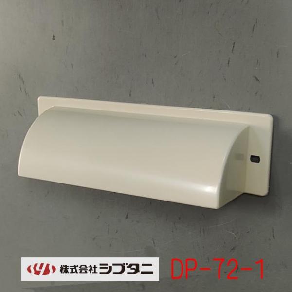 ■シブタニのドアポスト専用目隠し部品です。■こちらの商品は、ドア（扉）用金物の専門メーカーである『株式会社シブタニ』の自信作です。注：ポスト口、切り込み隠しはそれぞれ適合した物をご使用ください。適応商品は本ページ下部にご紹介しております。★...