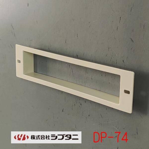 ■シブタニのドアポスト専用切り込み隠し部品です。■こちらの商品は、ドア（扉）用金物の専門メーカーである『株式会社シブタニ』の自信作です。注：ポスト口、目隠しはそれぞれ適合した物をご使用ください。適応商品は本ページ下部にご紹介しております。★...