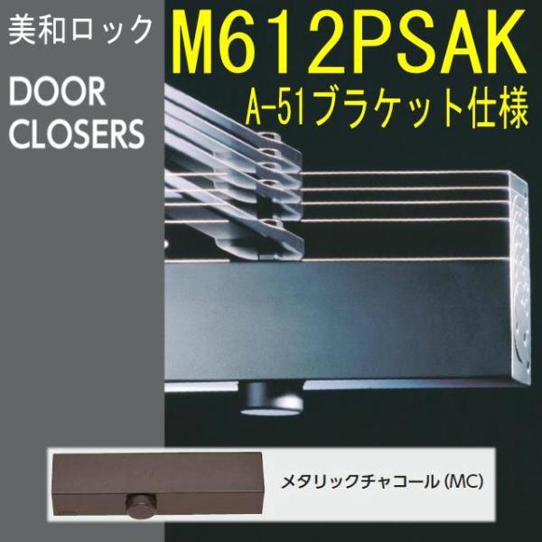 ミワ 【MIWA】 M612PSAK A-51ブラケット仕様 メタリック ミワ 【MIWA】 M612PSAK A-51ブラケット仕様 メタリック