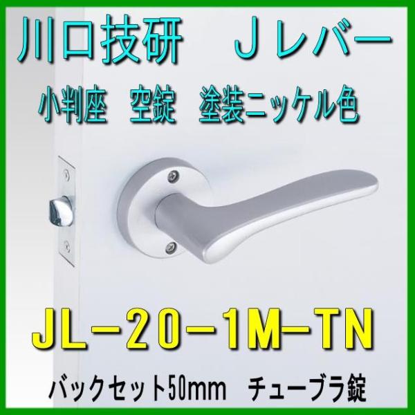 川口技研　Ｊレバーハンドル　空錠　JL-20-1M-TN　塗装ニッケル（シルバー）色　バックセット50mm　チューブラ錠