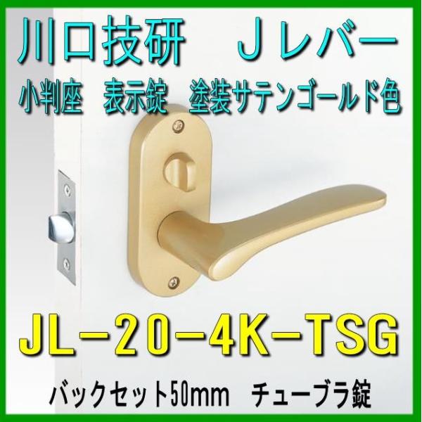 川口技研　Ｊレバー　表示錠　JL-20-4K-TSG　塗装サテンゴールド色　バックセット50mm　チューブラタイプ