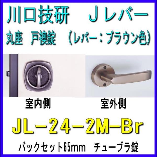 川口技研 Jレバーハンドル 戸襖錠 JL-24-2M-Br ブラウン色 バック