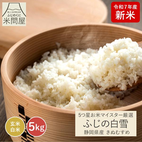 【きぬむすめ】5Kg送料込み　静岡の米　令和6年度　モチモチの新米！精米済み 楽天市場】米 お米 令和6年産 岡山県産 きぬむすめ 精米 無洗米