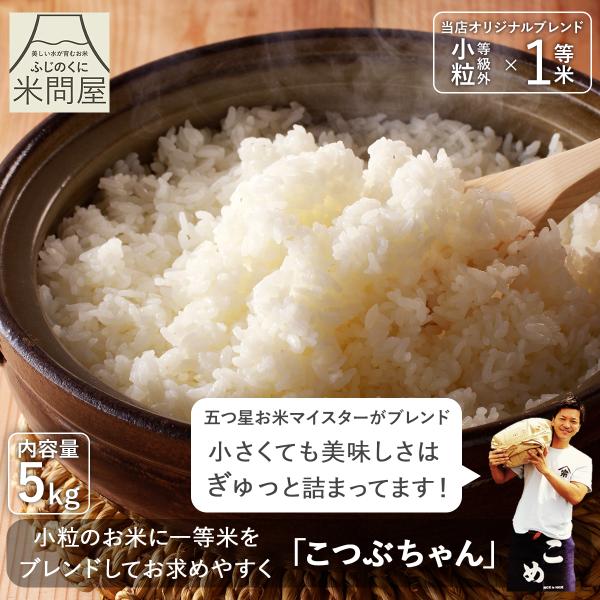【令和7年産】送料無料 米 白米 こつぶちゃん ブレンド米 5キロ 5kg 静岡県産 10割 国産 オリジナルブレンド 又平商店