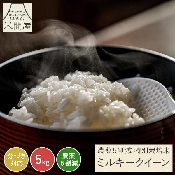 ミルキークイーン 【令和7年産】農薬5割減 特別栽培米 静岡県産 産地